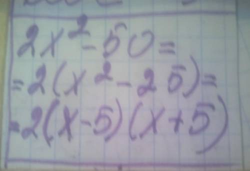 1. [ ] Разложите на множители: 2x2 - 50 A) 2(x-5) (2x2 -5(2x' +5) Б) 2(r2-25f Д) 2(x-5(x+5) B) 2(12-