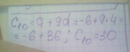 Знайти с10, якщо c1=-6 d=4​