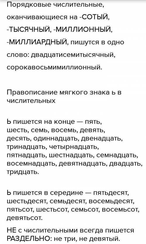 У меня завтра экзамен по русскому языку ,,Имя числительное,, напише все правила НО КРАТКО ​