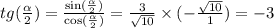 tg( \frac{ \alpha }{2}) = \frac{ \sin( \frac{ \alpha }{2} ) }{ \cos( \frac{ \alpha }{2} ) } = \frac{3}{ \sqrt{10} } \times ( - \frac{ \sqrt{10} }{1} ) = - 3 \\