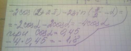Найдите значение выражения: - 2 cos (a + 2p ) - 2 sin (p/2-a ) если cosa=0, 45