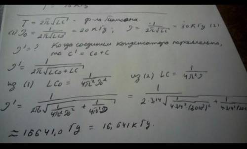 В идеальном колебательном контуре с частотой собственных колебаний v1=20 кГЦ при замене конденсатора