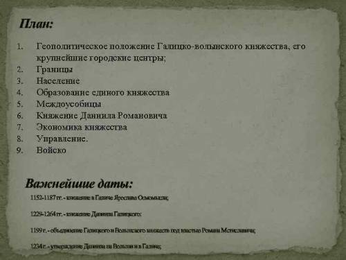 План до Галицько - Волинське князівство за князя данила галицького та його наступників