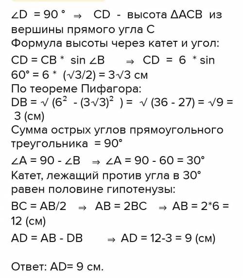 AB = 100 мм, угол ACB = CDB = 90 градусов, угол A = 60 градусов. AD-?