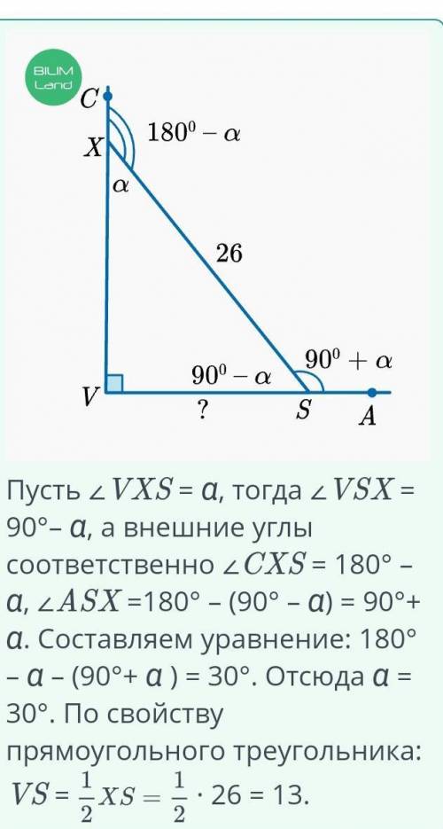 Дан прямоугольный треугольник XVS. Гипотенуза SX =26. ∠CXS больше внешнего угла при вершине S на 30°