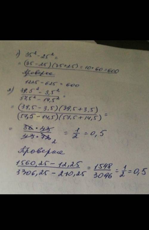 Вычислите используя формулы сокращённого умножения А) 55^2-45^2 В) 15,5^2-9,5^2:30,5^2-3,5^2 ​