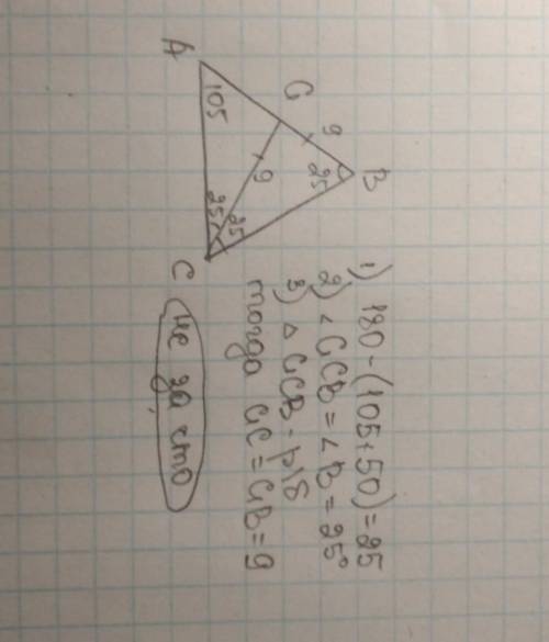 В треугольнике ABC угол А равен 105 градусам , угол c = 50 градусов, CC1 биссектриса треуголниеп ABC