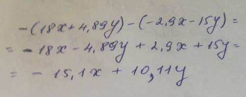 Упрости выражение. — (18х + 4,89у)- (-2,9х— 15y) (Если коэффициент при переменной равен 1, то его н