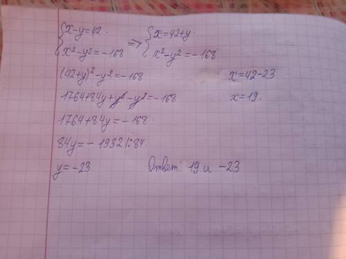 Решите систему линейного уравнения ниже с формулы сокращенного умножения: х-у=42 х^2-y^2= -168