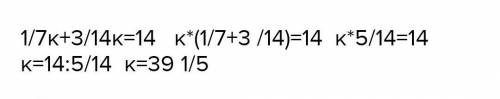 Решите уравнение 1/7k+3/14=14
