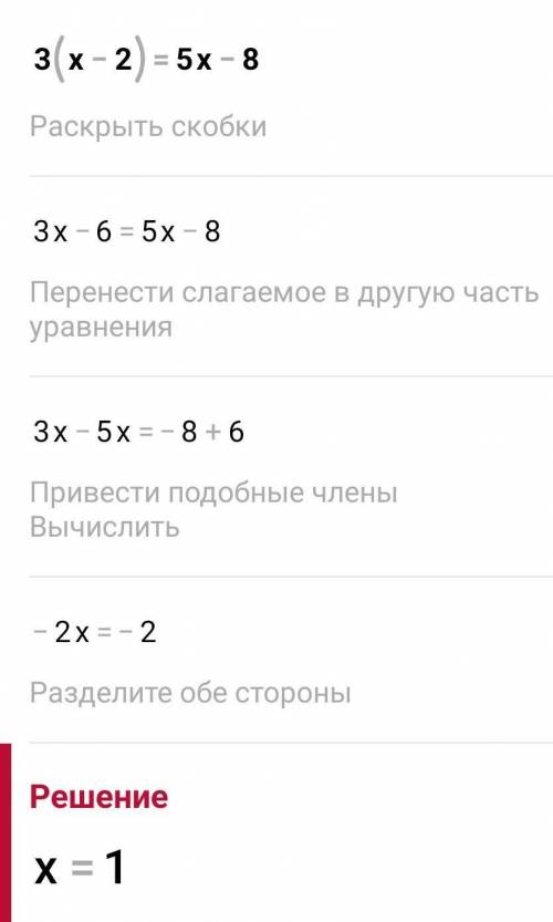 3(x-2)=5x-8ответ:-3Правильно?​