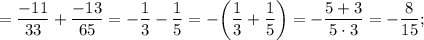 =\dfrac{-11}{33}+\dfrac{-13}{65}=-\dfrac{1}{3}-\dfrac{1}{5}=-\bigg (\dfrac{1}{3}+\dfrac{1}{5} \bigg )=-\dfrac{5+3}{5 \cdot 3}=-\dfrac{8}{15};