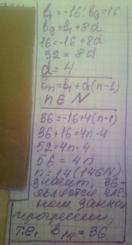 Является ли число 36 членом арифметической прогрессии (bn), в которой b1=-16 и b9=16?