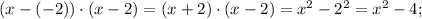 (x-(-2)) \cdot (x-2)=(x+2) \cdot (x-2)=x^{2}-2^{2}=x^{2}-4;