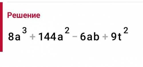 (2a+3b)(4a²-6ab+9b²) с решением