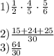1) \frac{1}{2} \cdot \frac{4}{5} \cdot \frac{5}{6} \\\\2) \frac{15 + 24 + 25}{30} \\3) \frac{64}{30}