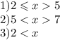 1)2 \leqslant x 5 \\ 2)5 < x 7 \\ 3)2 < x