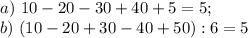 a) \ 10-20-30+40+5=5;\\b)\ (10-20+30-40+50):6=5