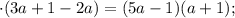 \cdot (3a+1-2a)=(5a-1)(a+1);