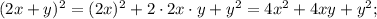 (2x+y)^{2}=(2x)^{2}+2 \cdot 2x \cdot y+y^{2}=4x^{2}+4xy+y^{2};