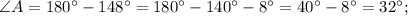 \angle A=180^{\circ}-148^{\circ}=180^{\circ}-140^{\circ}-8^{\circ}=40^{\circ}-8^{\circ}=32^{\circ};