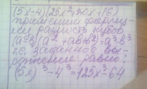 ответье преобразуйте выражения в многочлен (5x-4)(25x^2+20x+16)