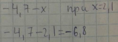 Найдите -4.7 - x, если х = 2.1