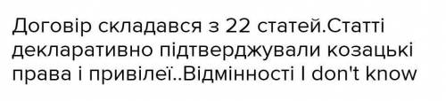 Охарактеризуйте умови та наслідки Андрусівського договору 1667 року для українських земель... Дуже ❗