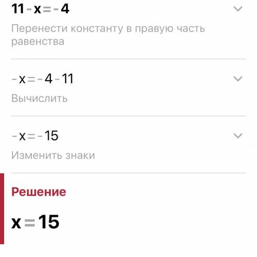 11 - х = -14 решите уравнение​