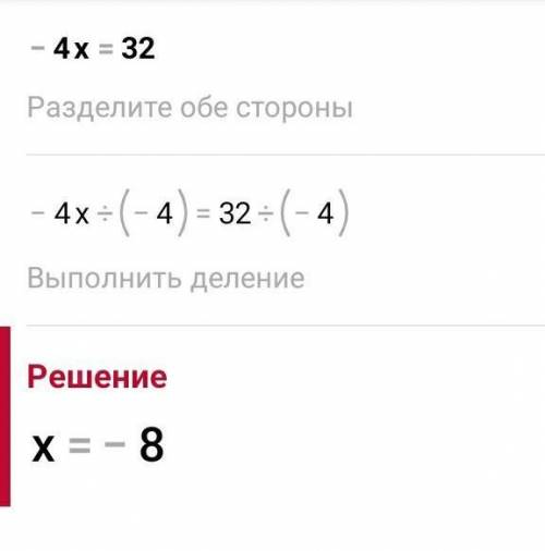 Як вирішити рівняння -4х=32