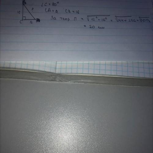 Дано трикутник ABC, відомо, що кут C — прямий, CA= 12 см, CB= 16 см