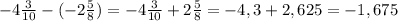 -4\frac{3}{10} - (-2\frac{5}{8}) = -4\frac{3}{10} +2\frac{5}{8} =-4,3+2,625=-1,675