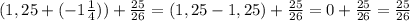 (1,25+(-1\frac{1}{4} ))+\frac{25}{26} =(1,25-1,25)+\frac{25}{26} =0+\frac{25}{26} =\frac{25}{26}
