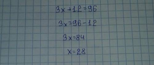 3×+12=96 решить уравнение!