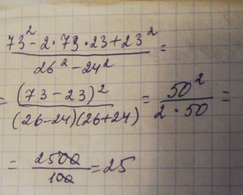 Вычислите:73²-2×73×23+23²/26²-24²​ В моем случаи это / дробь.