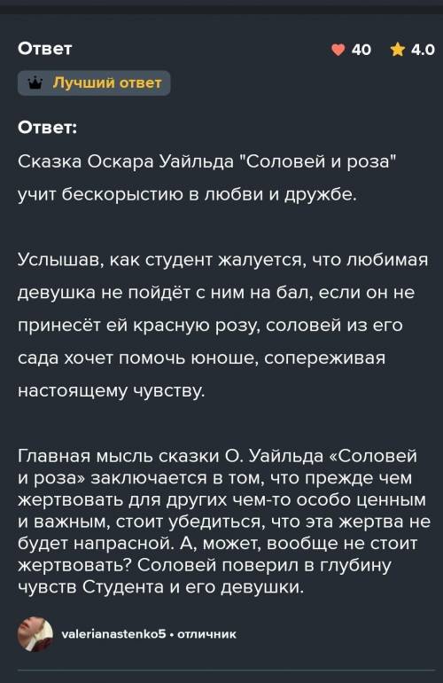 Сказка О.Уайльд «Соловей и роза». Чему она учит? У МЕНЯ СОР​