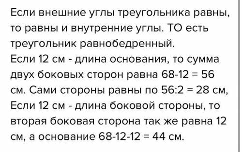 3. Внешние углы двух разных углов треугольника равны друг другу. Периметр треугольника равен 38 см,