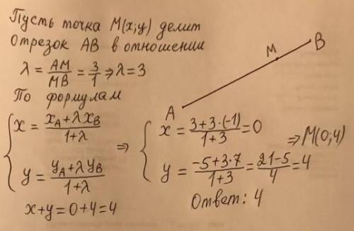 Найдите координаты точки К делящий отрезок АВ в отношении 3:1 если А (1:1:1) В (5:5:5)