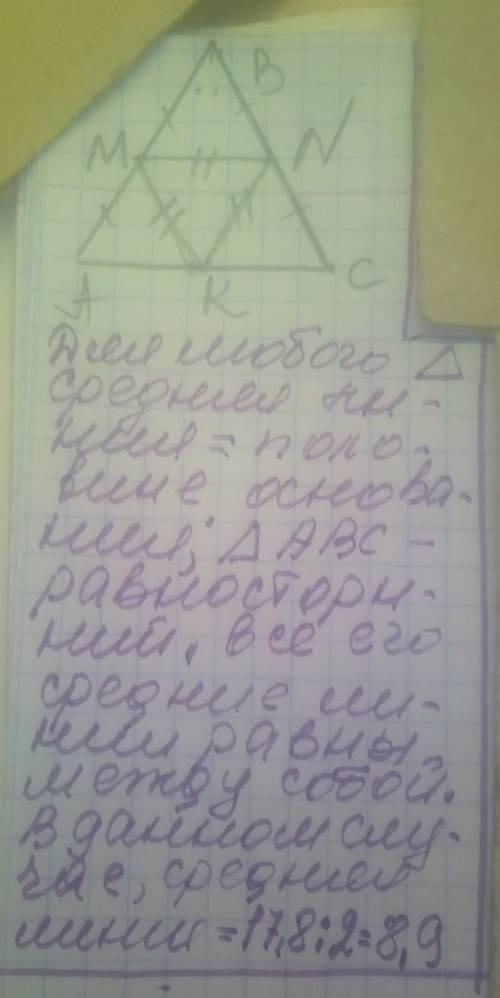 Сторона равностороннего треугольника равна 17,8 см. Найди среднюю линию этого треугольника. Средняя