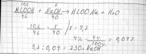 Какая масса 4%-го раствора гидроксида натрия потребуется для нейтрализации 10,6г муравьиной кислоты?