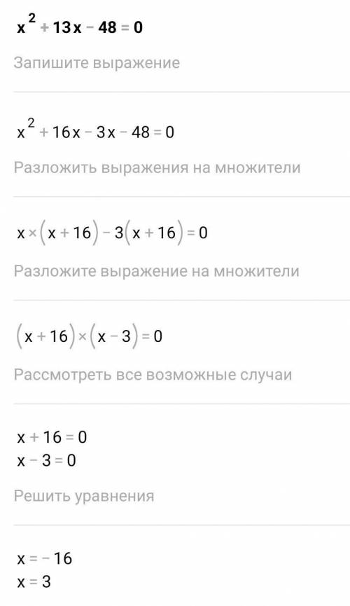 X² + 13x – 48 = 0. ​