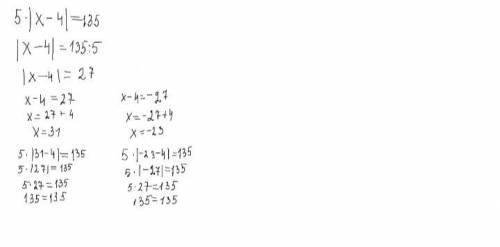 Решите уравнение: 5lх-4l =135