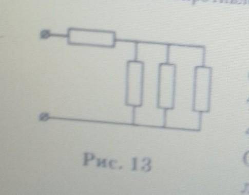 На рисунке 132 приведено соединение четырех одинаковых. Сопротивление каждого резистора 4 Ома. На рисунке изображено соединение четырех одинаковых сопротивлений. Четыре одинаковых сопротивления каждое из которых 4. Четыре одинаковых сопротивлений каждое из которых равно 4 ом.