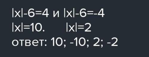 ||x|-4|=6 очень надо