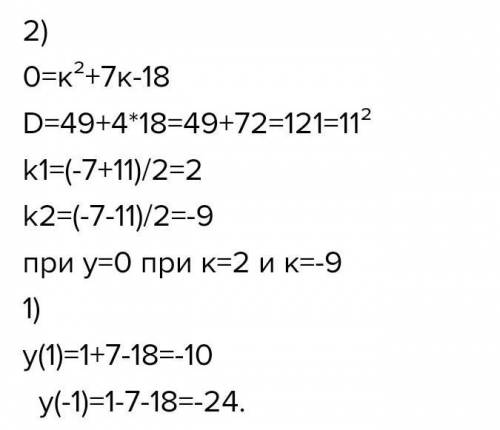 Алгебра )) Дана функция: у = х2+7х-18 а) Найдите значения функции f (2), f (−1) . b) Известно, что г