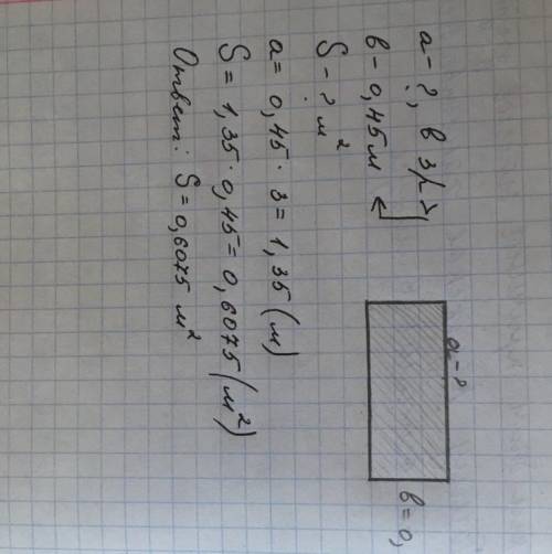 Кто знает математику Найди площадь прямоугольника, если ширина составляет 0,45 метра, а длина в 3 р