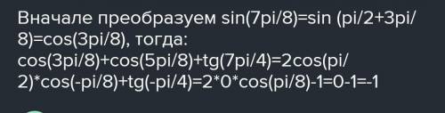 1 b) Переведите в градусную меру угол и укажите в какой четверти он находится:7П/122. Вычислите: -si