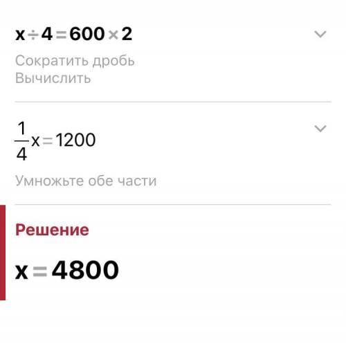 Как решить уравнение Х÷4=600×2​
