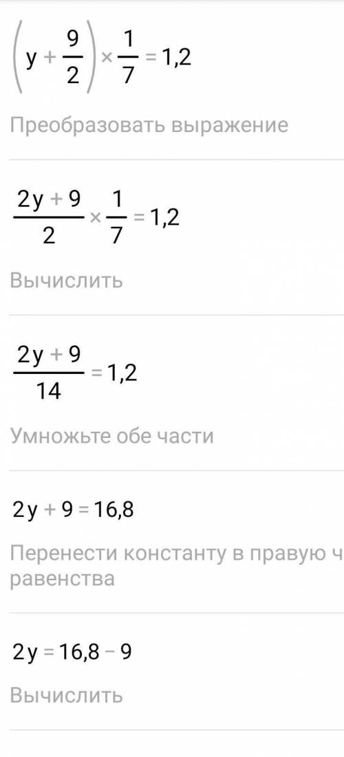 4. Решите уравнение:(у + 4 1/2) : 7= 1,2До конса​