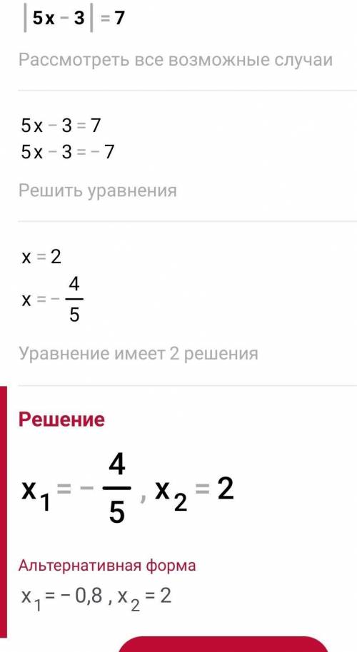 Реши уравнение |5x-3|=7​